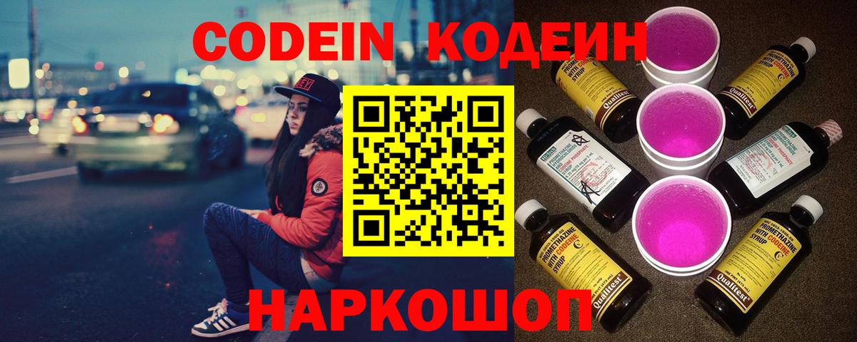 Codein напиток Lean (лин)  Codein Purple Drank  Вход с VPN  Артём 